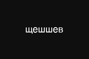 щешшев