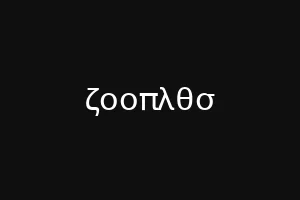 ζοοπλθσ