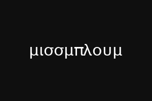 μισσμπλουμ