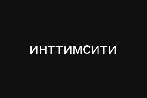 инттимсити