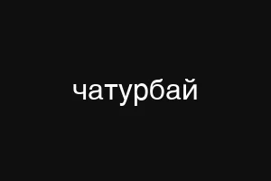 чатурбай