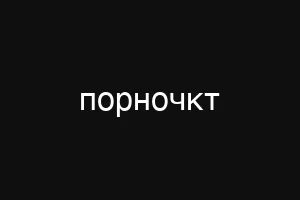 порночкт