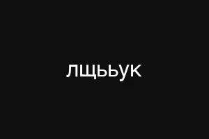 лщььук