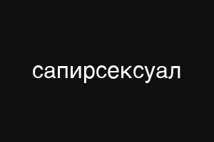 сапирсексуал