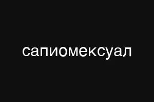 сапиомексуал
