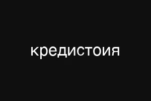 кредистоия
