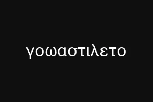 γοωαστιλετο