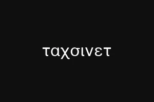 ταχσινετ