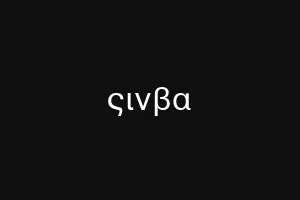 ςινβα