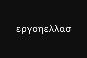 εργοηελλασ