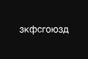 зкфсгоюзд