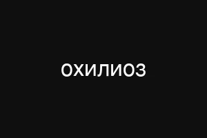 охилиоз