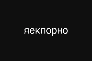сексвиделчат